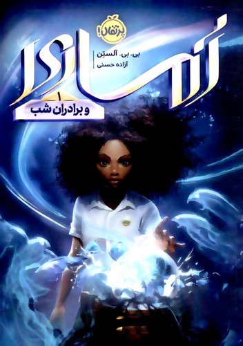 آماری-01--و-برادران-شب-(پرتقال)-رقعی-شومیز