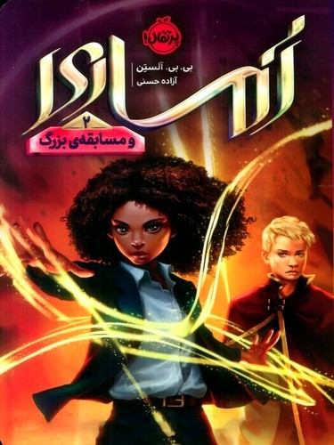 آماری-02--و-مسابقه-ی-بزرگ-(پرتقال)-رقعی-شومیز