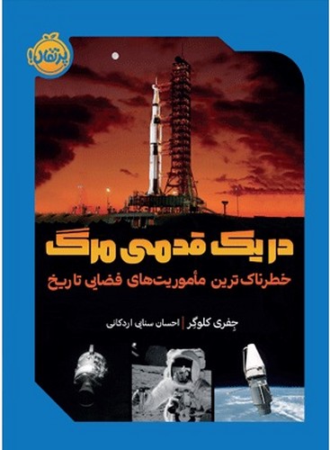 در-یک-قدمی-مرگ---خطرناک-ترین-ماموریت-های-فضایی-تاریخ-(پرتقال)-رقعی-شومیز
