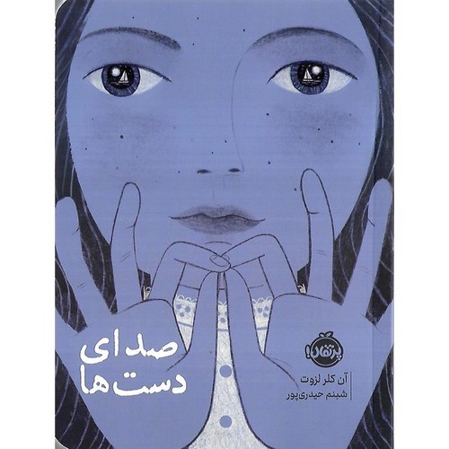 صدای-دست-ها-(پرتقال)-رقعی-شومیز