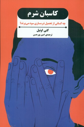 کاسبان-شرم-(بذرخرد)-رقعی-شومیز