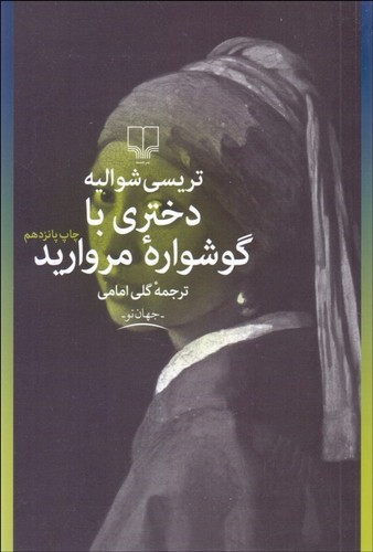 دختری-با-گوشواره-مروارید-(چشمه)-رقعی-شومیز