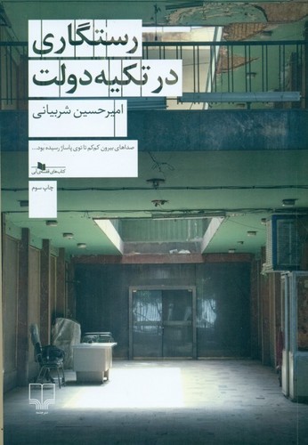 رستگاری-در-تکیه-دولت-(چشمه)-رقعی-شومیز