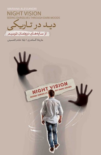 دید-در-تاریکی-(بذرخرد)-رقعی-شومیز