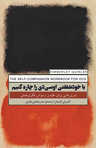 با-خودشفقتی-اوسی-دی-را-چاره-کنیم-(پندارتابان)-رقعی-شومیز