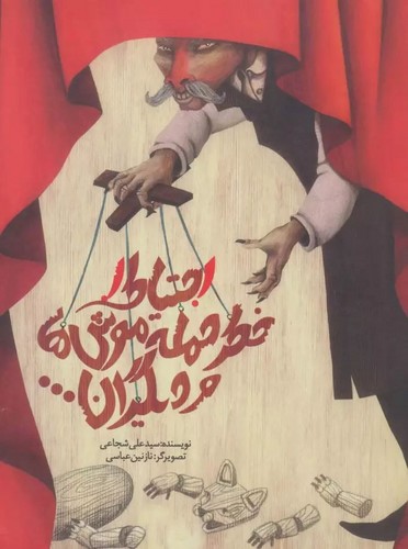 احتیاط!-خطر-حمله-موش-ها-و-دیگران----(نیستان)-رحلی-سلفون