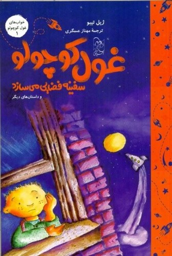 خواب-های-غول-کوچولو-01--غول-کوچولو-سفینه-فضایی-می-سازد-(آفرینگان)-رقعی-شومیز