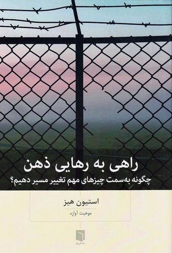راهی-به-رهایی-ذهن-(بینش-نو)-رقعی-شومیز