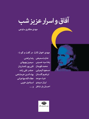 آفاق-و-اسرار-عزیز-شب-(نگاه)-رقعی-سلفون