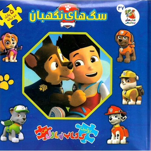 اولین-کتاب-پازل-من-47--سگ-های-نگهبان-(سایه-گستر)-خشتی-سلفون-2-زبانه