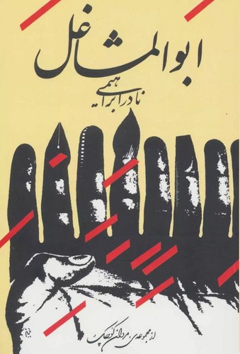 ابوالمشاغل-(امیرکبیر)-رقعی-شومیز