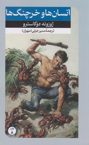انسان-ها-و-خرچنگ-ها-(امیرکبیر)-پالتویی-شومیز