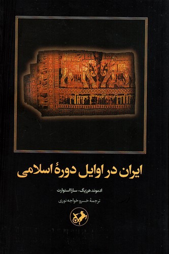 ایران-در-اوایل-دوره-اسلامی-(امیرکبیر)-رقعی-شومیز