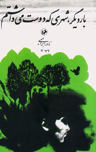 بار-دیگر،-شهری-که-دوست-می-داشتم-(امیرکبیر)-رقعی-شومیز