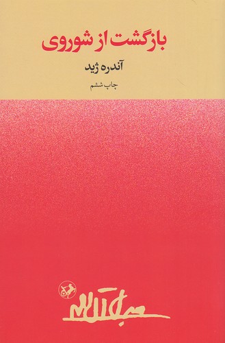 بازگشت-از-شوروی-(امیرکبیر)-رقعی-شومیز