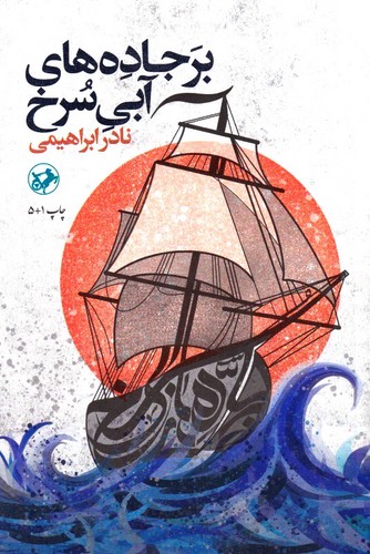 بر-جاده-های-آبی-سرخ-(امیرکبیر)-رقعی-شومیز