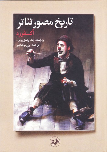 تاریخ-مصور-تئاتر---آکسفورد-(امیرکبیر)-وزیری-سلفون