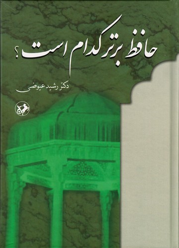 حافظ-برتر-کدام-است؟-(امیرکبیر)-وزیری-سلفون