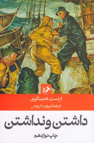 داشتن-و-نداشتن-(امیرکبیر)-رقعی-شومیز