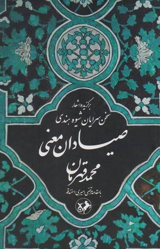 صیادان-معنی---برگزیده-اشعار-سخن-سرایان-شیوه-هندی-(امیرکبیر)-رقعی-شومیز