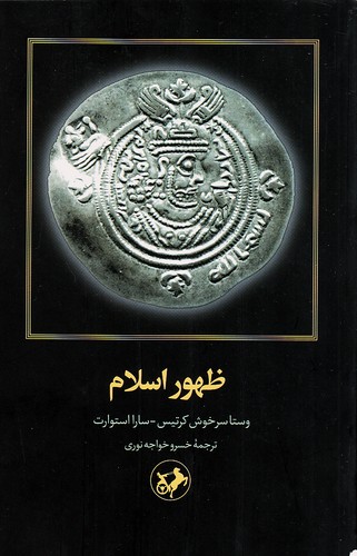 ظهور-اسلام-(امیرکبیر)-رقعی-شومیز