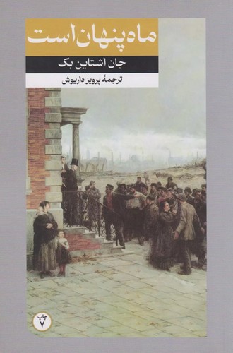 ماه-پنهان-است-(امیرکبیر)-پالتویی-شومیز