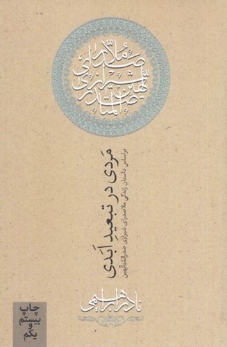 مردی-در-تبعید-ابدی---براساس-زندگی-ملاصدرای-شیرازی-(امیرکبیر)-رقعی-شومیز