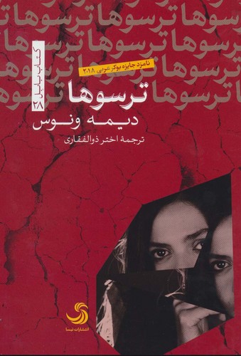 ترسوها-(تیسا)-رقعی-شومیز