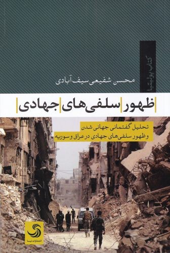 ظهور-سلفی-های-جهادی-(تیسا)-رقعی-شومیز