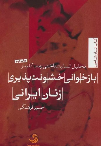 بازخوانی-خشونت-پذیری-زنان-ایرانی-(تیسا)-رقعی-شومیز