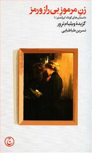 زن-مرموز-بی-راز-و-رمز-(فرهنگ-جاوید)-پالتویی-شومیز