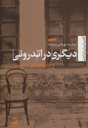 دیگری-در-اندرونی---واکاوی-فضای-جنسیتی-(تیسا)-رقعی-شومیز