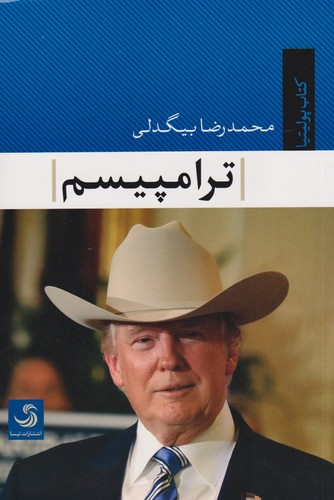 ترامپیسم-(تیسا)-رقعی-شومیز