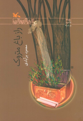 رمان-نوجوان-امروز---راز-باغ-متروک-(کانون-پرورش-فکری)-رقعی-شومیز