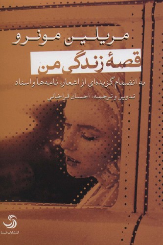 قصه-زندگی-من---به-انضمام-گزیده-ای-از-اشعار،-نامه-ها-و-اسناد-(تیسا)-رقعی-شومیز