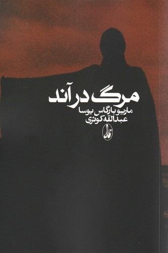 مرگ-درآند-(آگه)-رقعی-شومیز