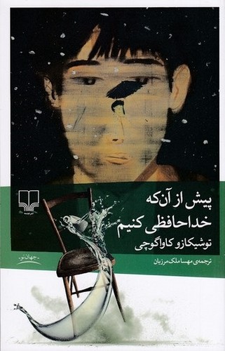 پیش-از-آن-که-خداحافظی-کنیم-(چشمه)-رقعی-شومیز