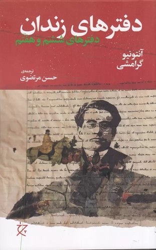 دفترهای-زندان---دفترهای-ششم-و-هفتم-(چرخ)-رقعی-شومیز