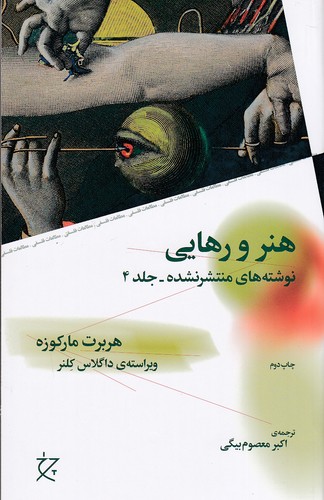 هنر-و-رهایی---نوشته-های-منتشر-نشده-4-(چرخ)-رقعی-شومیز