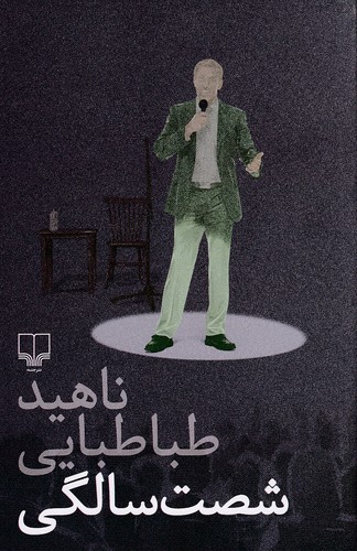 شصت-سالگی-(چشمه)-رقعی-شومیز