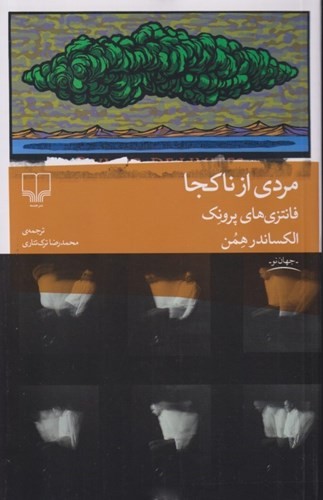 مردی-از-ناکجا-(چشمه)-رقعی-شومیز