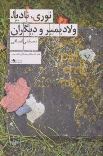 نوری،-نادیا،-ولادیمیر-و-دیگران-(چشمه)-رقعی-شومیز