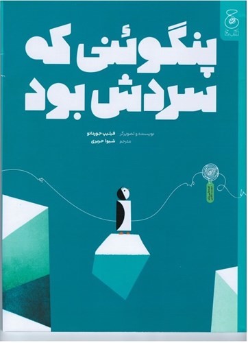 پنگوئنی-که-سردش-بود-(چ)-رحلی-شومیز