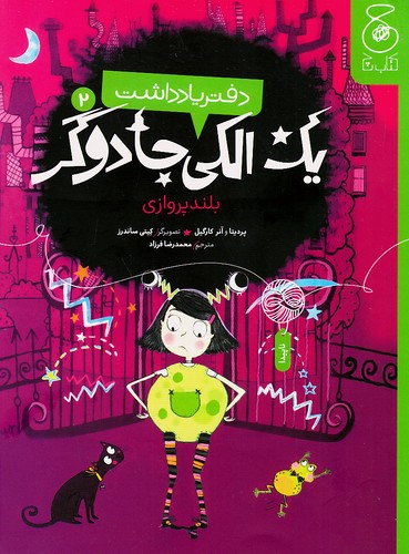 دفتر-یادداشت-یک-الکی-جادوگر-02--بلندپروازی-(چ)-رقعی-شومیز