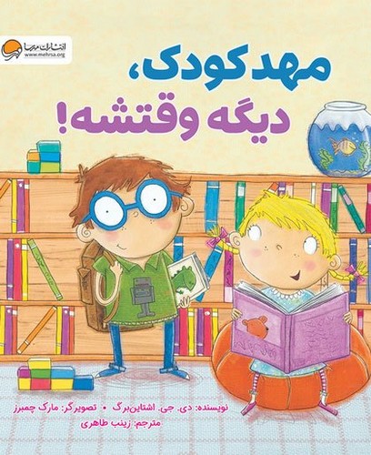 مهدکودک،-دیگه-وقتشه!-(مهرسا)-خشتی-شومیز