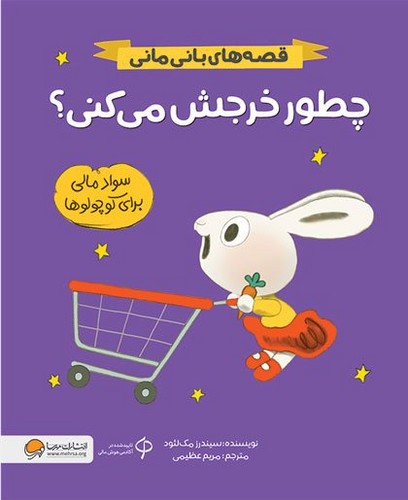 قصه-های-بانی-مانی---چطور-خرجش-می-کنی؟-(مهرسا)-رحلی-شومیز