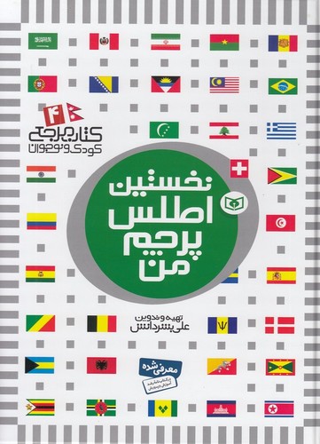 نخستین-04--اطلس-پرچم-من-(بنفشه)-رحلی-شومیز