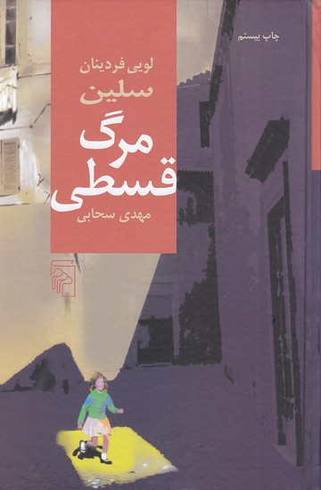 مرگ-قسطی-(مرکز)-رقعی-سلفون