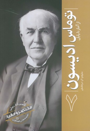 مختصر-و-مفید-07--توماس-ادیسون-از-آغاز-تا-پایان-(سبزان)-رقعی-شومیز