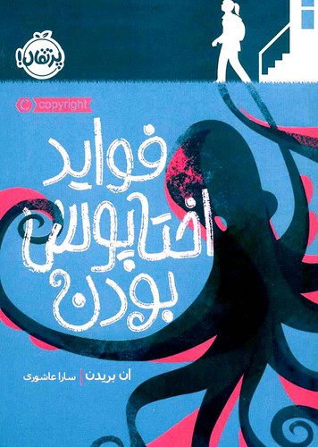 فواید-اختاپوس-بودن-(پرتقال)-رقعی-شومیز